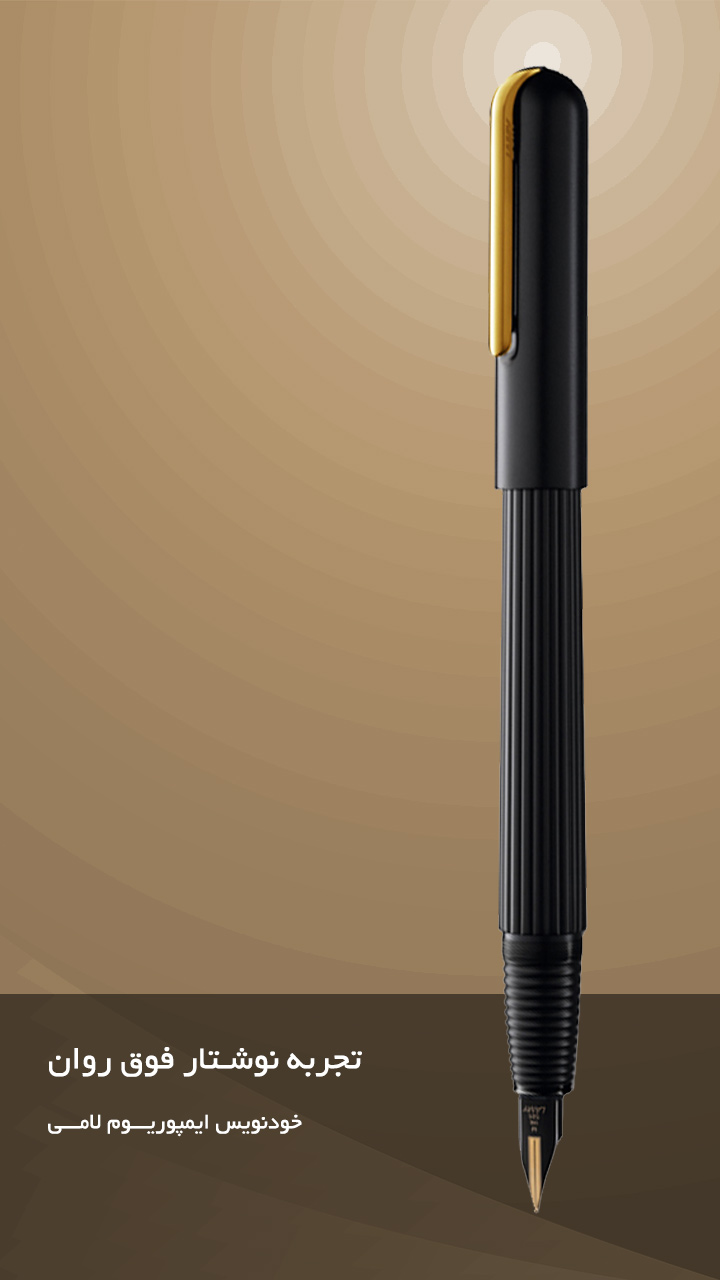 خودنویس ایمپوریوم لامی