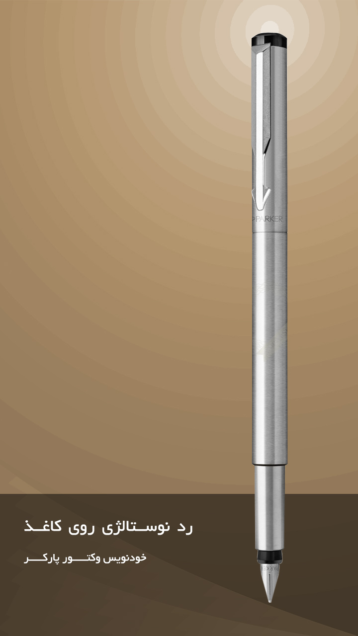 خودنویس وکتور پارکر