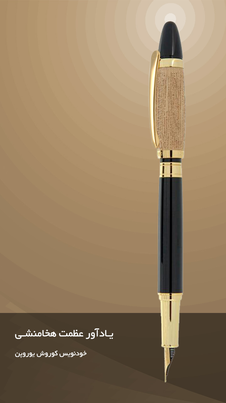 خودنویس کوروش یوروپن